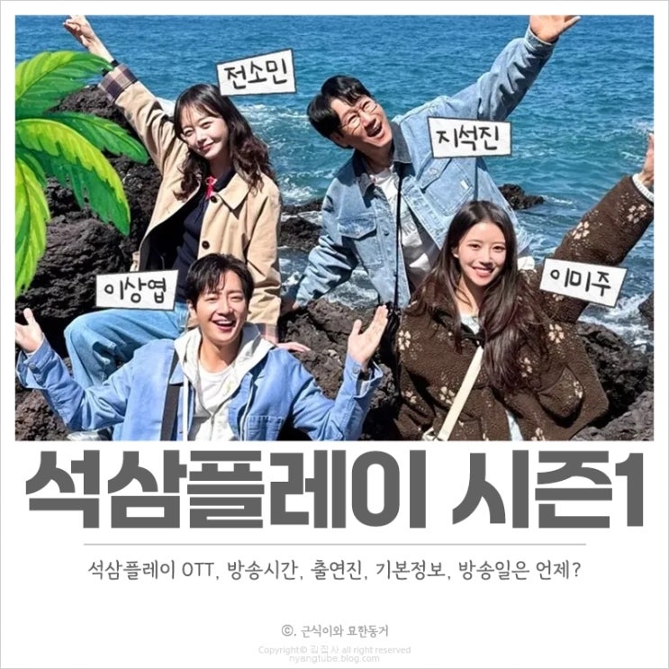  석삼플레이 OTT, 방송시간, 출연진, 기본정보 시즌1 방송일은 언제?