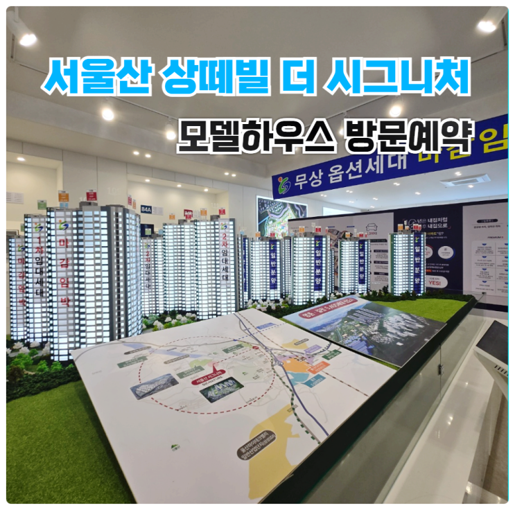  서울산 성원상떼빌 10년 민간임대 전세 아파트 분양가 모델하우스 위치 안내