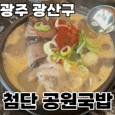  광주 광산구 쌍암동 국밥이 살아있는 '첨단공원국밥'