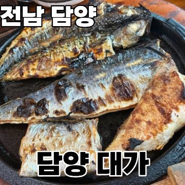  전남 담양 화덕 생선구이 맛집 '대가' 내돈내산 후기