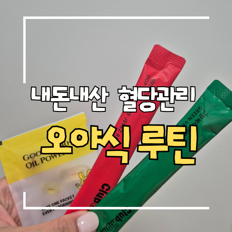 홍현희 오야식 세트 내돈내산 후기 | 혈당 관리 다이어트 루틴, 클럽홍당무로 갈아탄 이유