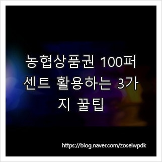 농협상품권 100퍼센트 활용하는 3가지 꿀팁