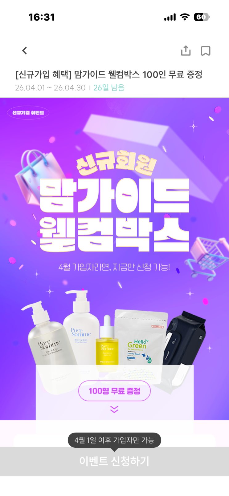  맘가이드 웰컴박스 당첨 후기ㅣ본품 세탁세제 젖병세정제 로션 버블워시 물티슈