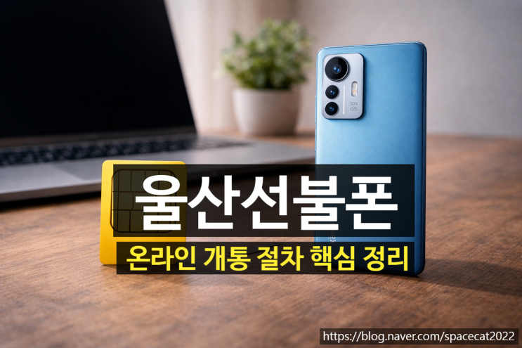  울산선불폰 온라인 개통 절차 핵심 정리