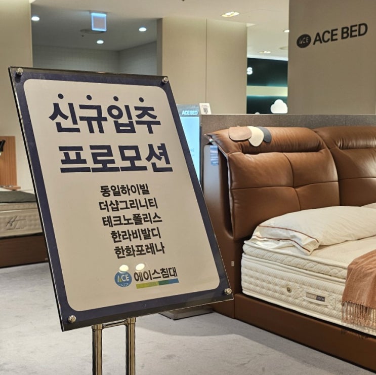  에이스침대 현대백화점 충청점 | 청주입주가구 신규입주 프로모션 혜택 총정리