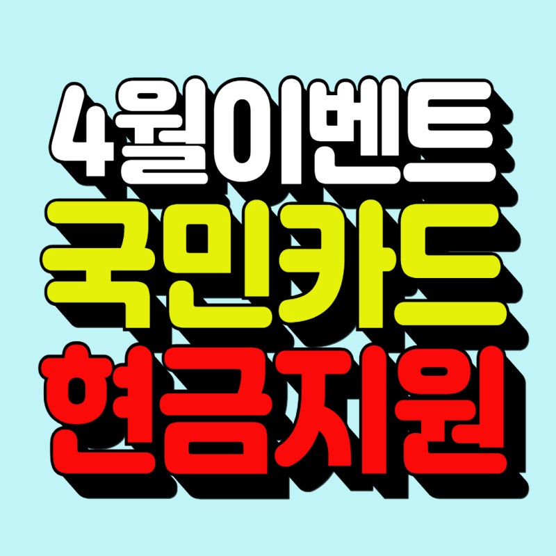 4월 신용카드 발급 캐시백 이벤트 최대 혜택｜KB 국민카드 추천 순위 BEST5 지금 발급하면 이득