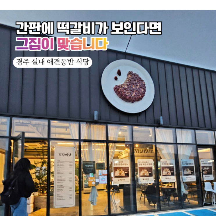  경주 애견동반식당 떡갈비당  강아지랑 여유롭게 즐기는 한돈 정식 찐후기!