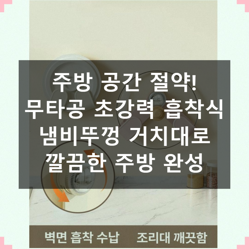 주방 혁명! 냄비 뚜껑 정리, 이제는 무타공 흡착식 거치대로 해결하세요!