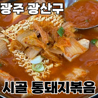  광주 광산구 장덕동 김치찌개 맛집 '시골통돼지볶음'