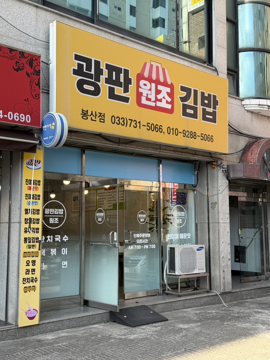 광판원조김밥 봉산점 사진 1
