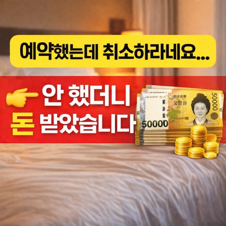  광안리 숙소 예약했는데 취소하라고 할 때: 안 했더니 11만원 받았습니다.