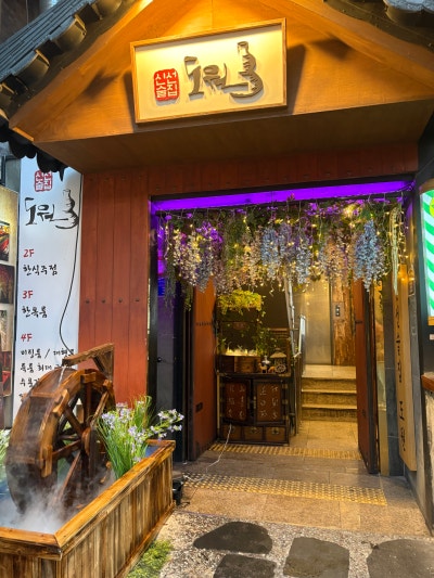 [서울 광진] 신선술집 도원 맛집 후기