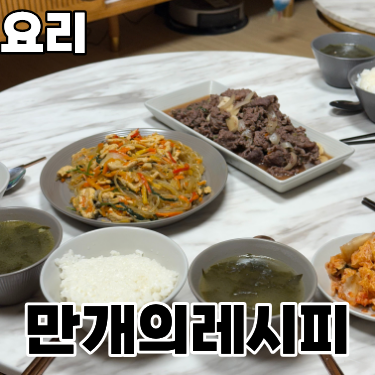  배달음식 덕후가 요리에 취미를 붙이게 된다면?? (with. 만개의 레시피)