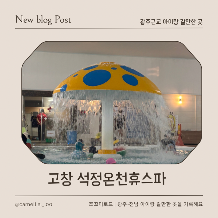  고창 아이랑 가볼만한 곳 석정 온천 휴스파 솔직후기 (준비물•이용팁•할인)