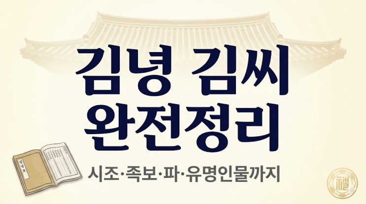  김녕 김씨, 금녕 김씨라고도 불리는 이 성씨 혹시 우리 집안인가요?