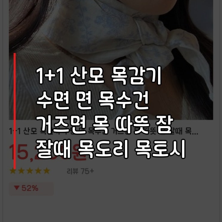  산모 목감기용 거즈면 수면 목수건 목 따뜻 워머 목토시 목도리 단체선물용 실제후기 인기상품 11입