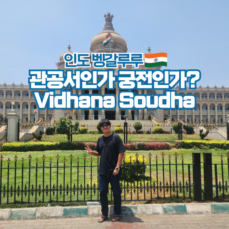  인도 벵갈루루 여행 가볼만한곳 추천 비다나 소우다