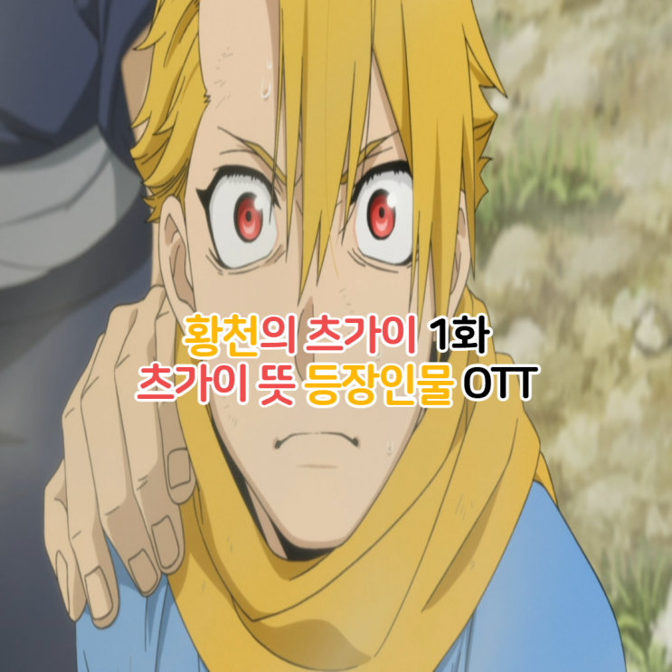  황천의 츠가이 OTT/1화 후기 뜻