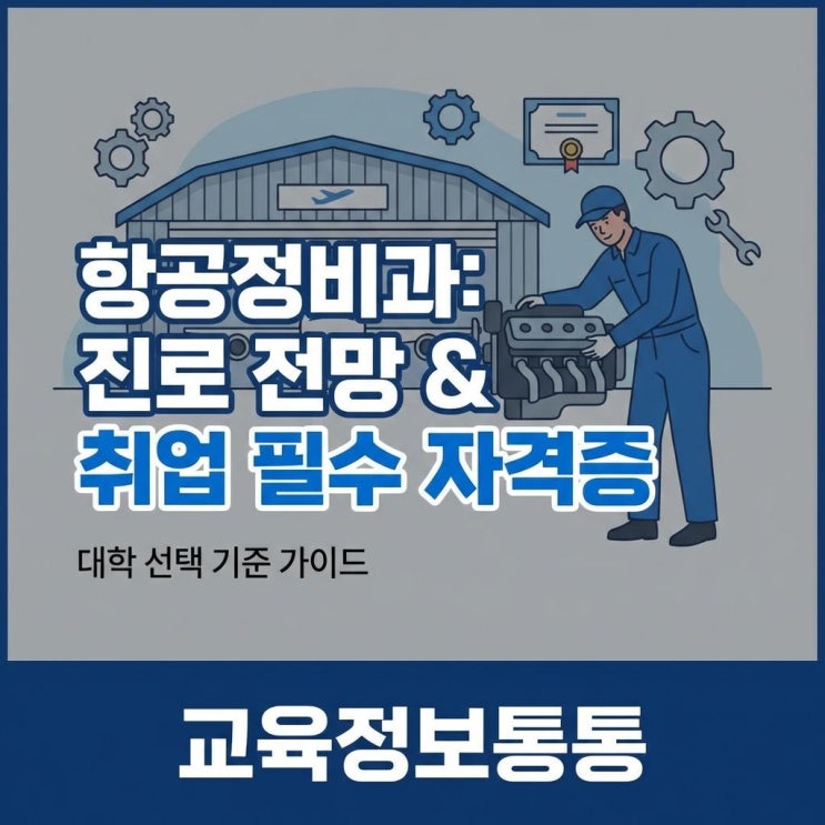  항공정비과 진로 전망과 취업률 높이는 필수 자격증 및 대학 선택 기준 완벽 정리