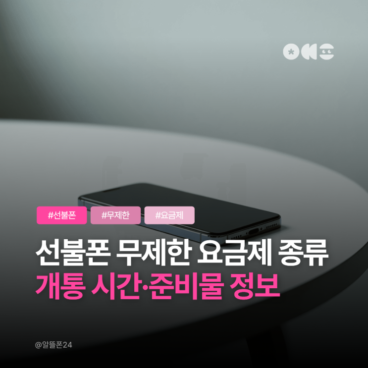  선불폰 무제한 요금제 종류 및 개통 시간·준비물 정보