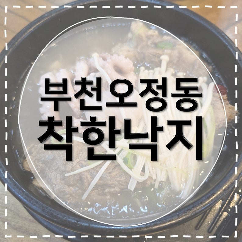 착한낙지 부천오정점 사진 1