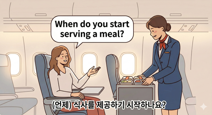  [기내] 패턴#2 기내식 문의: "When do you start ~ ?" 언제~하기 시작하나요?