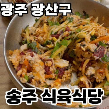  광주 광산구 운남동 '송주식육식당' ㅡ 점심특선 생고기비빔밥 내돈내산 후기