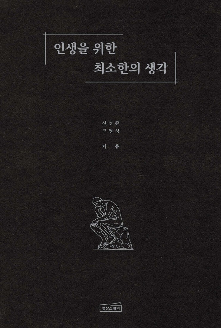  책 '인생을 위한 최소한의 생각' 줄거리 내용 후기 정보 반응들 살펴보기