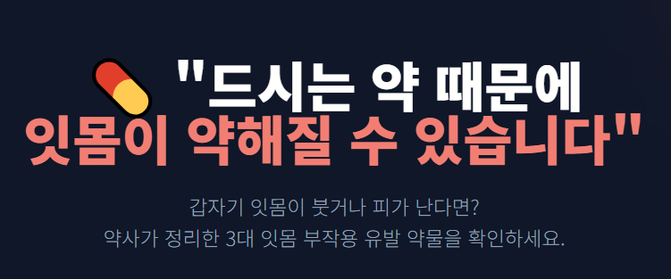 [치은염·치주염 4탄] "약 때문에 잇몸이 약해질 수도 있습니다"ㅣ약사가 정리한 약물 부작용