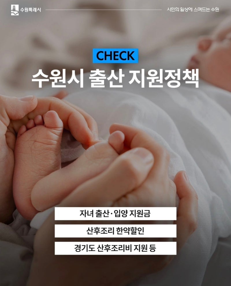 수원 출산지원금 총정리 (첫만남이용권, 산후조리비, 한약할인까지)