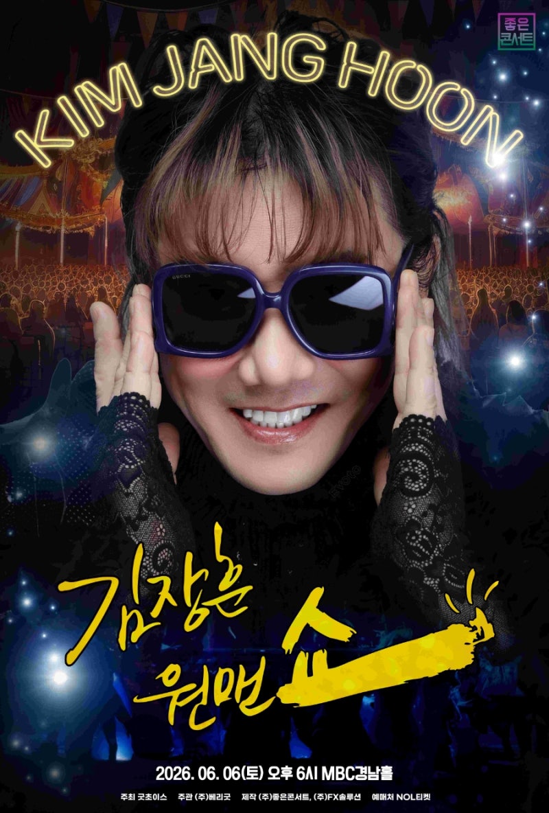 2026 김장훈 전국투어 콘서트 : 원맨쇼 - 창원 티켓 오픈 안내