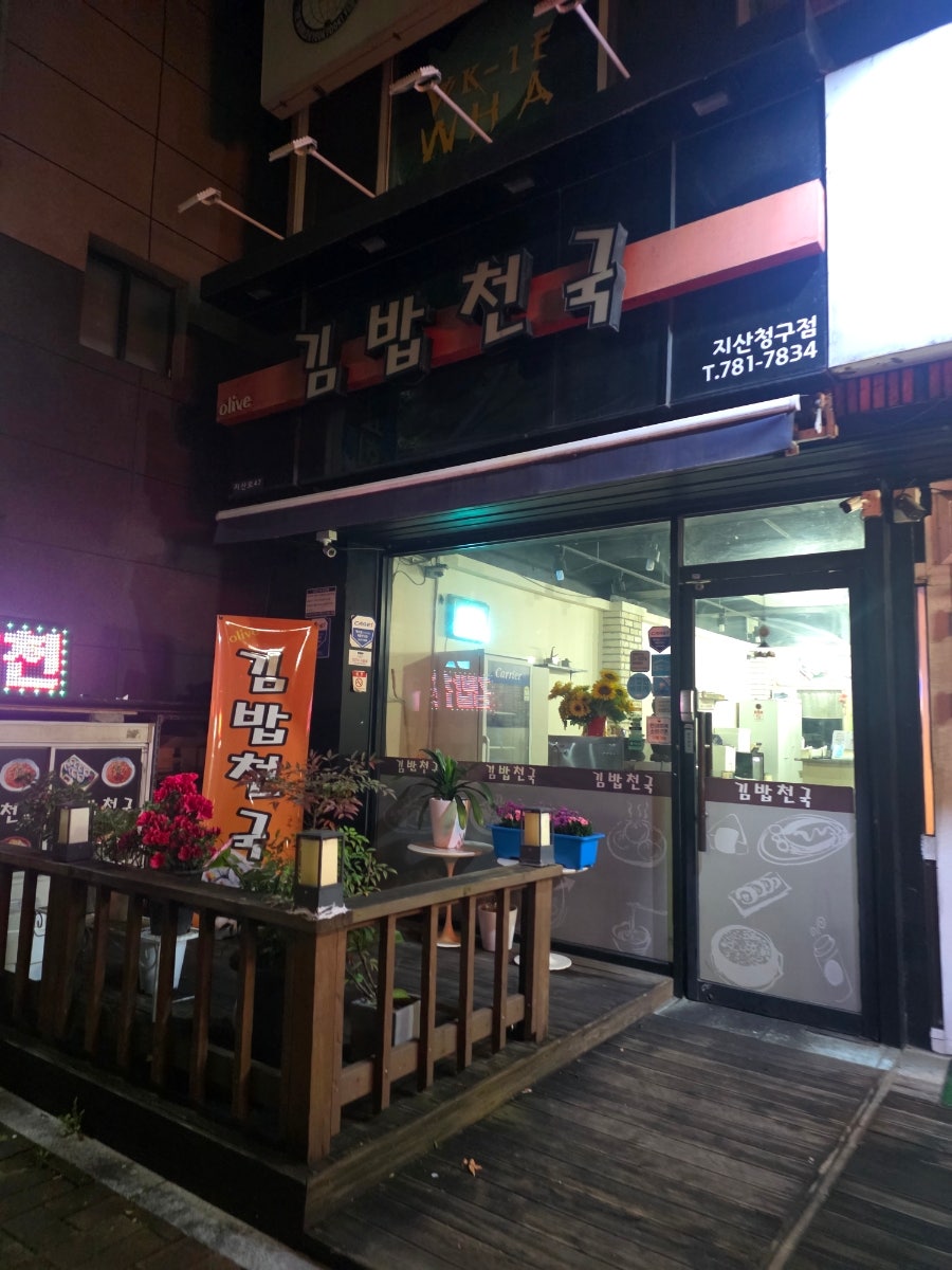 올리브김밥천국 사진 1