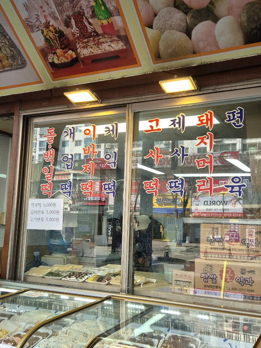 종로떡집 사진 3