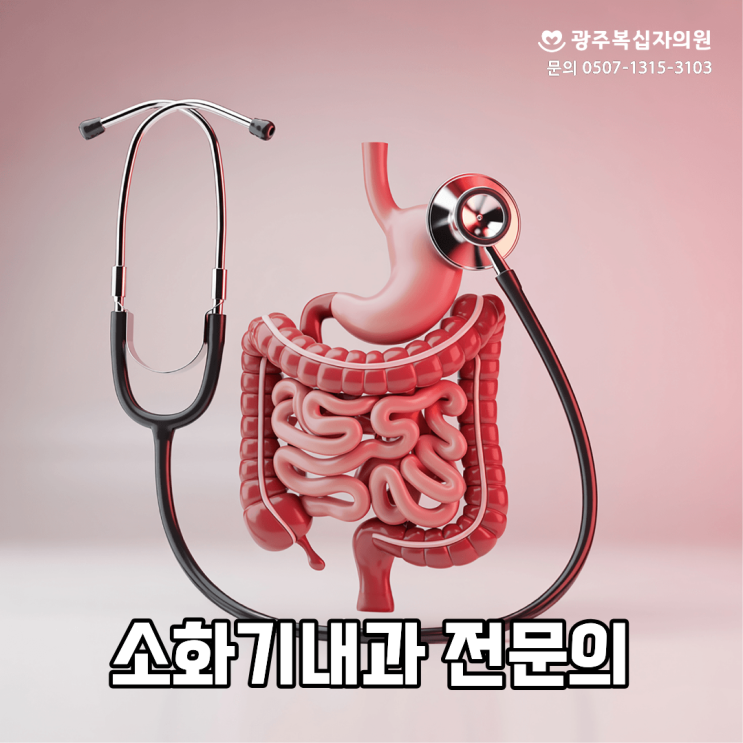  광주복십자의원 소화기내과 위염부터 대장암 예방까지