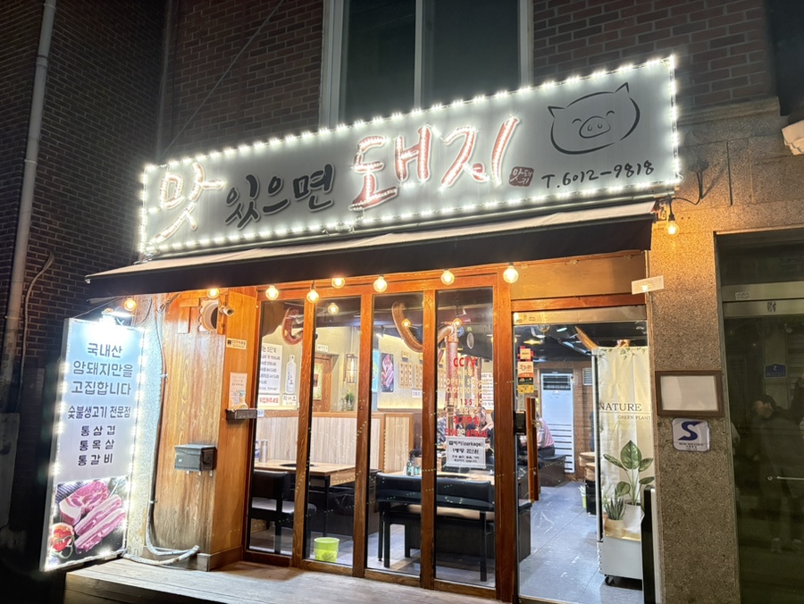 맛있으면돼지 사진 2