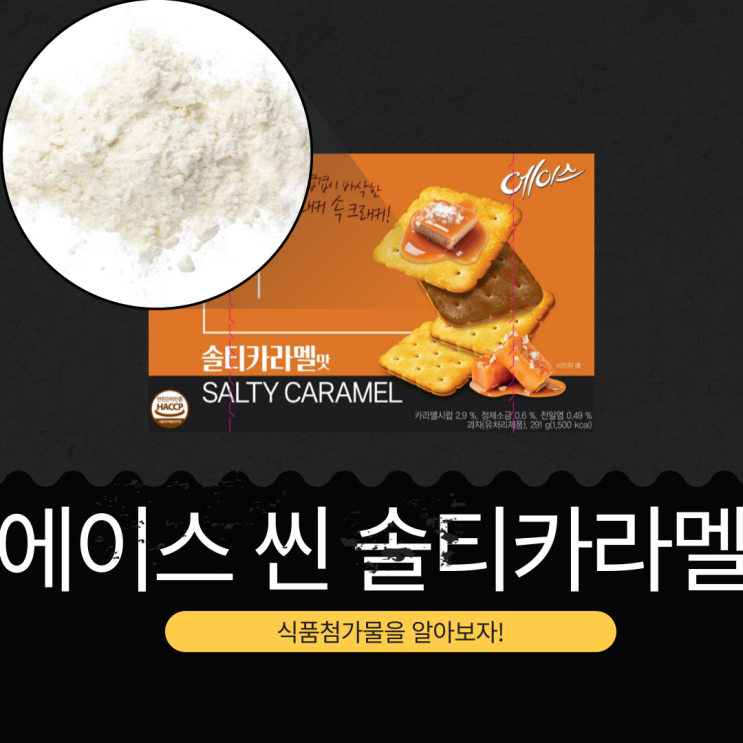  해태제과 신제품 3,980원 [에이스 씬 솔티카라멜맛] 카라멜시럽 2.9% + 정제소금 0.6% I 구매링크 O