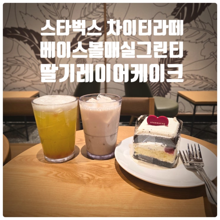  스타벅스 차이 티 라떼, 베이스볼 매실 그린 티, 딸기 생크림 레이어 케이크 내돈내산 솔직후기
