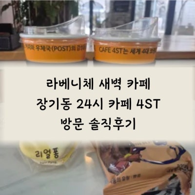 라베니체 새벽 카페 찾으세요? 장기동 24시 카페 4ST 본점에서 꼭 먹어야 할 디저트와 커피 조합