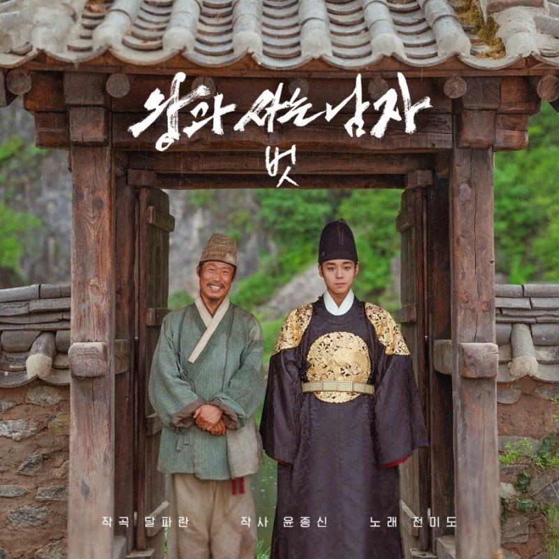 전미도 - 벗 (왕과 사는 남자 OST) [뮤비/가사]