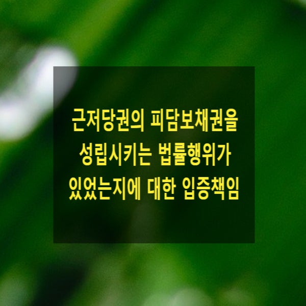  근저당권의 피담보채권을 성립시키는 법률행위가 있었는지에 대한 입증책임