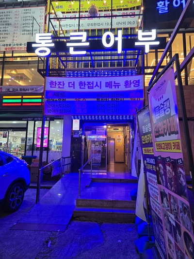 통큰어부 사진 1
