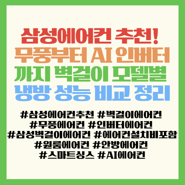  삼성에어컨 추천! 무풍부터 AI 인버터까지 벽걸이 모델별 냉방 성능 비교 정리 <AR06D1150HZS AR60F07D12WS AR50F10D13HS AR07B9350HZS>