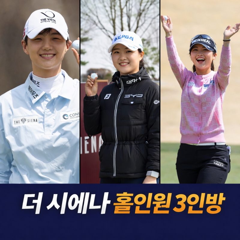 KLPGA 더시에나 오픈 대이변…하루 홀인원 3명 실화? 박성현·이예원·고지원 다 터졌다
