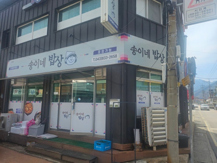  괴산 연풍 맛집 송이네밥상 산채비빔밥