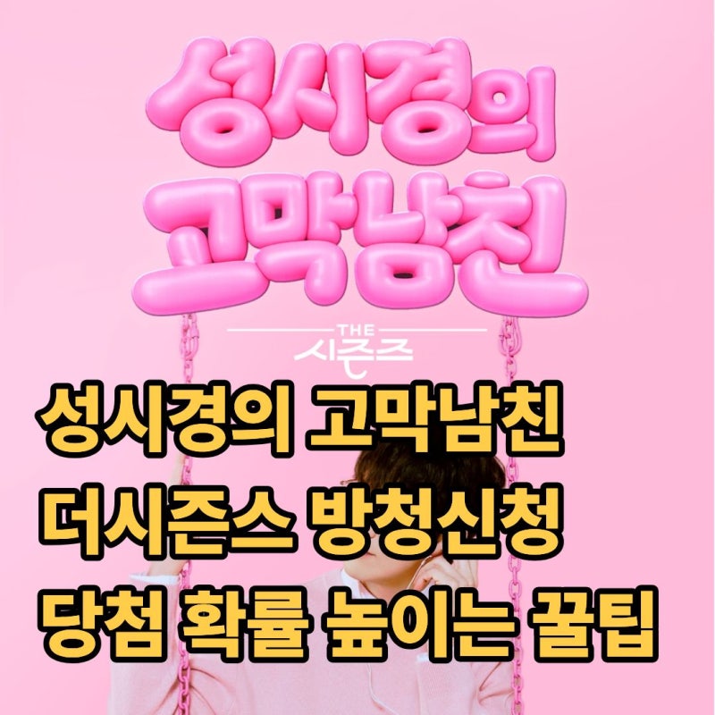 더시즌즈 성시경의 고막남친 방청 신청 꿀팁·방송시간 변경 (+OTT·무료 다시보기·재방)