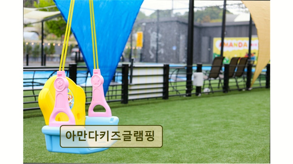아만다키즈글램핑 사진 5