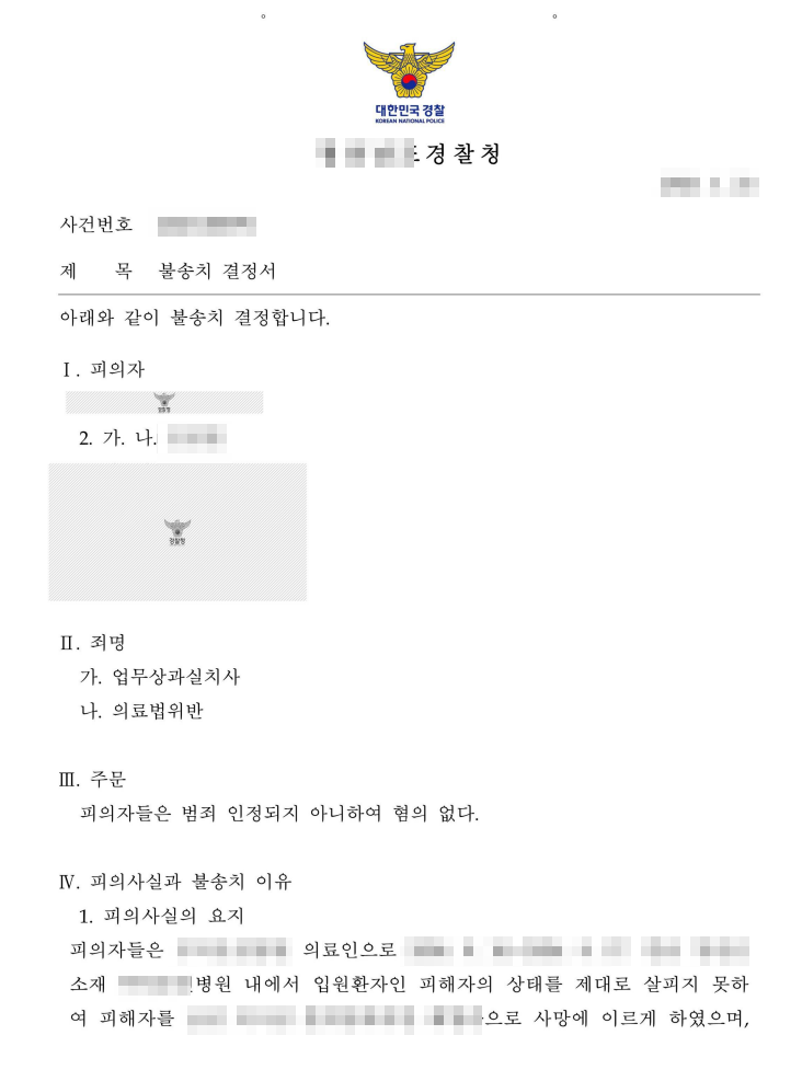  [성공사례]의사 업무상과실치사 고소, 혐의없음 받은 사례
