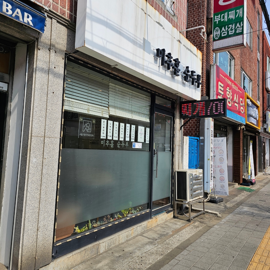 미추홀순두부 사진 1