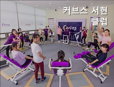 커브스 서현클럽 사진 4