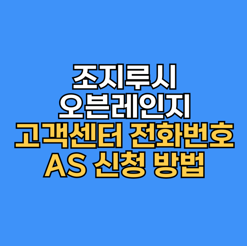 조지루시 오븐레인지 고객센터 전화번호와 AS 신청
